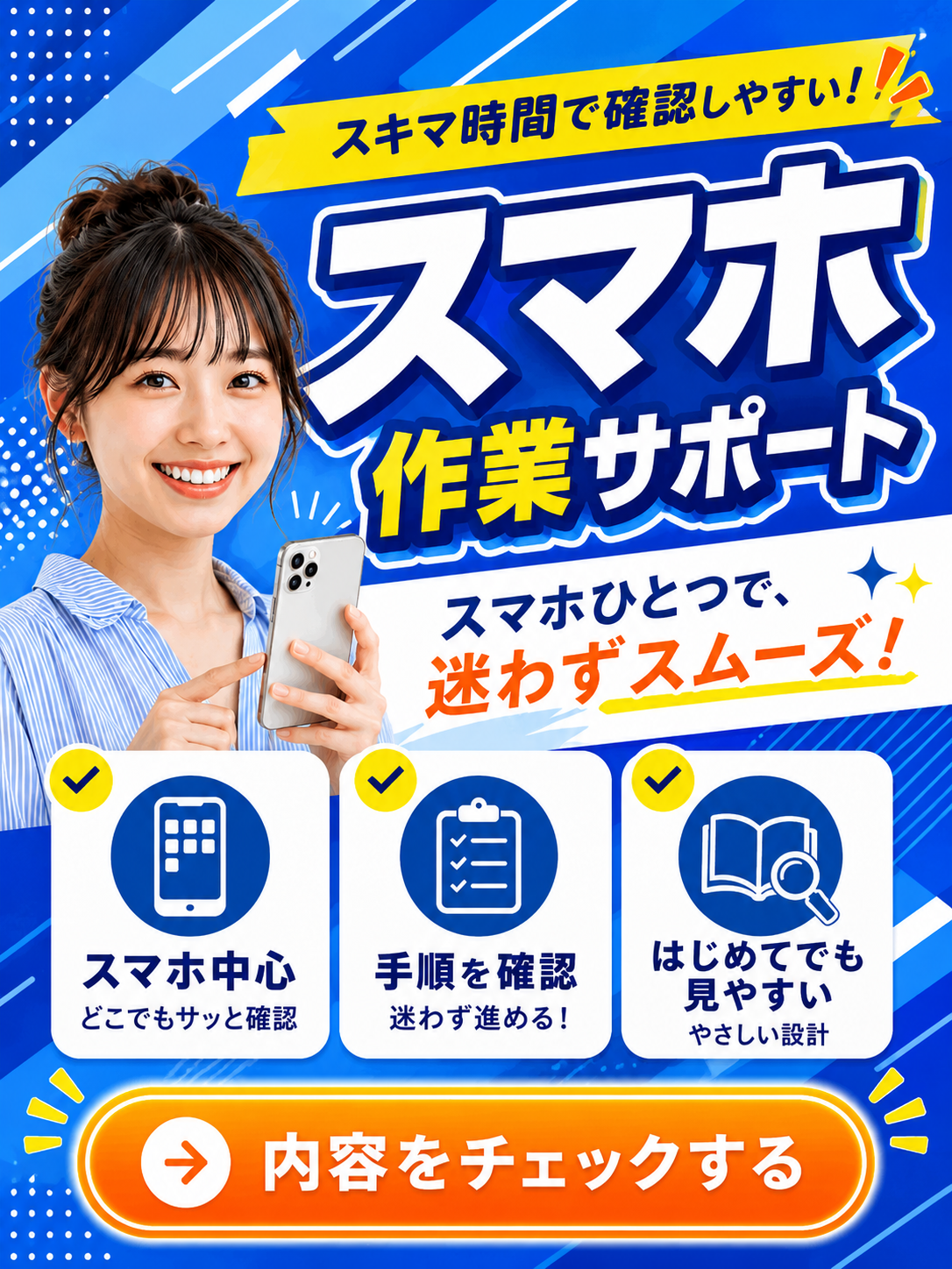 スマホ作業サポート