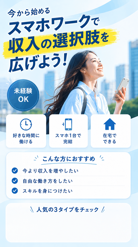 スマホワークで収入の選択肢を広げよう